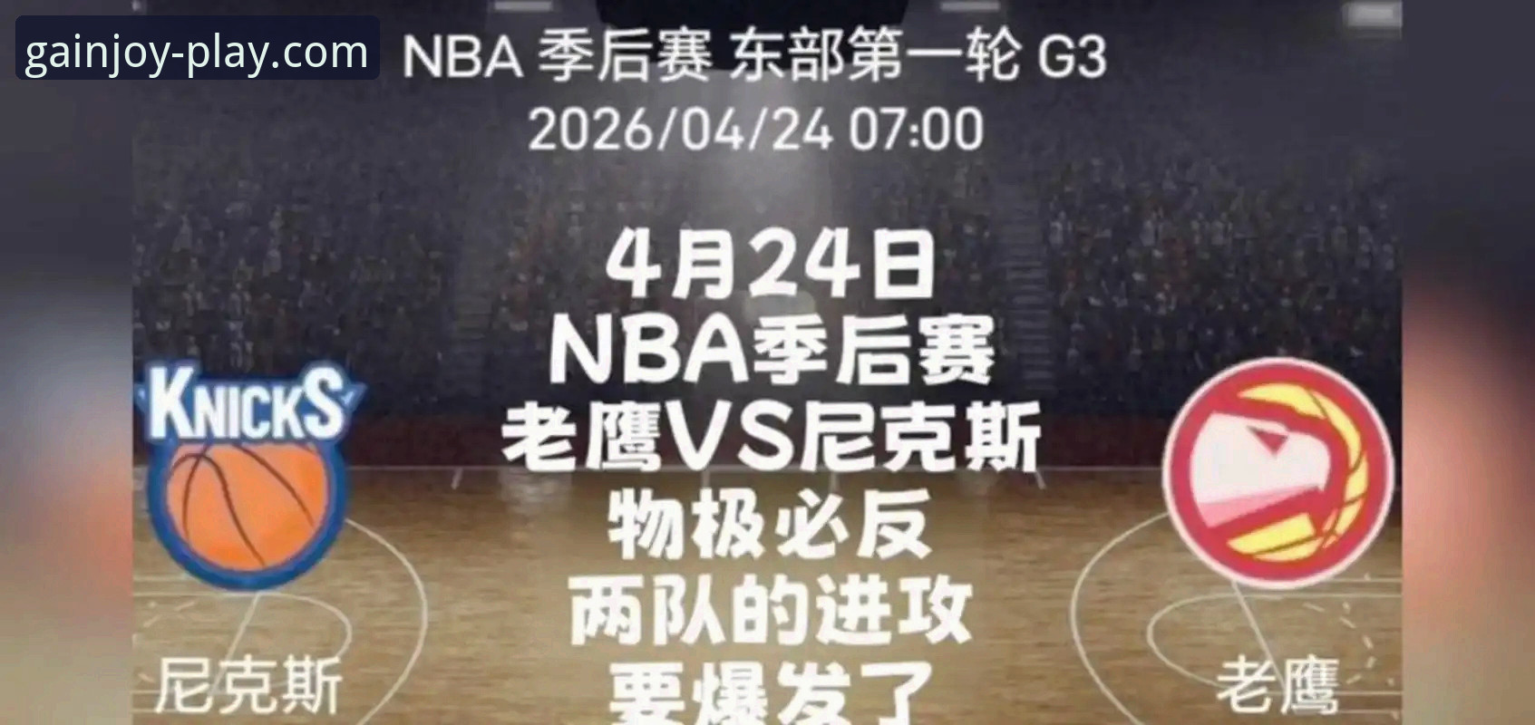 盈嘉体育体育赛事 季后赛观赛必备知识:尼克斯140-89狂胜老鹰创纪录的深度解析