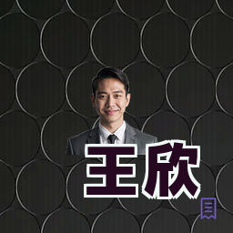 王欣